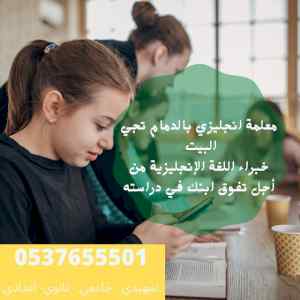 معلمة خصوصي بالدمام 0537655501 خبرة 20 عام