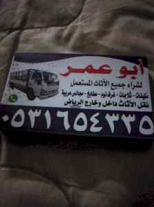 حقين نقل عفش بحي العارض 0531654335 