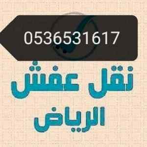 شراء غرف نوم مستعمل حي العارض 0536531617 
