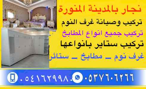 معلم نجار فك وتركيب غرف نوم بالمدينة المنورة