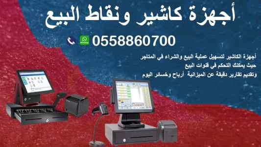  أجهزة كاشير و انظمة نقاط البيع | POINT OF SA