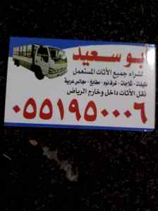 شراء اثاث مستعمل شمال الرياض 0551950006 