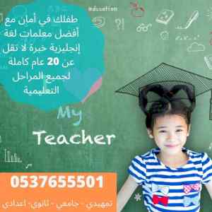 معلم معلمة مدرسة لغة انجليزية خبرة بالرياض لل