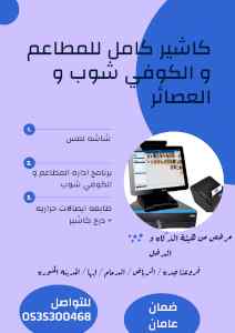 كاشير كامل للمطاعم و الكوفي شوب و العصائر