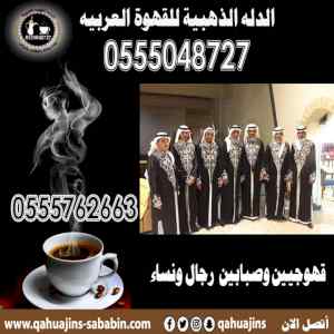 صبابين قهوة 0555048727 
