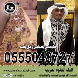 صبابين قهوة بجده0555048727 