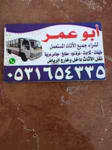 راعي اثاث مستعمل بحي لبن 0531654335 