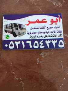 راعي اثاث مستعمل بحي لبن 0531654335 اتصل نصل 