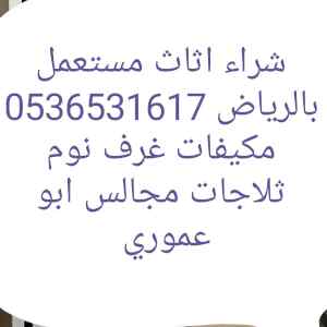 دينا نقل عفش حي النسيم 0536531617 ابو بشير 