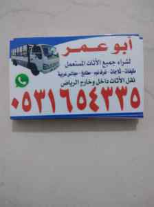 رقم اللي يشترون الاثاث المستعمل بحي الأحمدية 