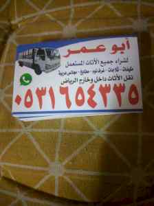 شراء اثاث مستعمل بحي الرمال 0531654335 