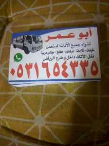 شراء اثاث مستعمل بحي الرمال 0531654335 
