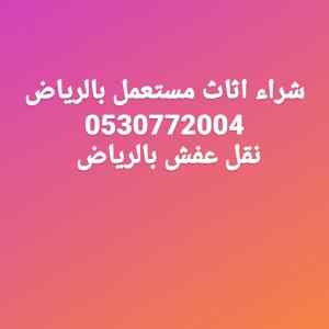 شراء غرف نوم مستعملة بظهرة لبن 0530772004 