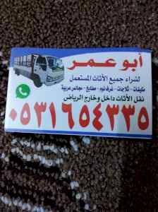 حقين اثاث مستعمل بحي الرمال 0531654335 اتصل 