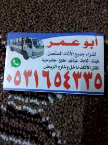 شراء اثاث مستعمل بحي الرمال 0531654335 