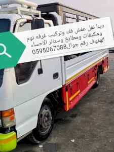نقل عفش الأحساء الهفوف 