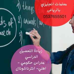 معلمة لغة انجليزي خصوصي بالرياض 20 عام خبرة 0