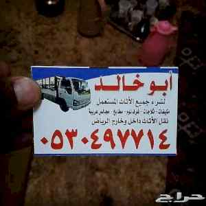 شراء أثاث مستعمل حي الواحه 0530497714 