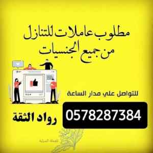 يوجد عاملات للتازل  من جميع الجنسيات