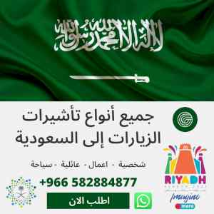  تخليص زيارات لسعودية زيارة شخصية وعائلية ودب