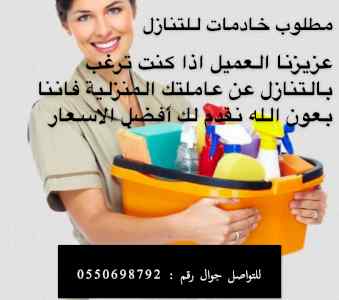 مطلوب خادمات للتنازل من جميع االجنسيات 