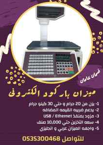 ميزان الكتروني بطابعة باركود جمله