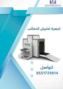 جهاز تفتيش 0551729814