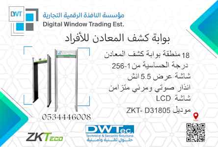 بوابات كشف المعادن والاسلحة الالكترونية