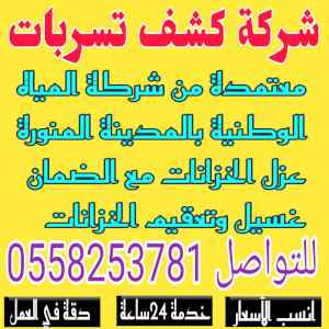 شركة كشف تسربات بالمدينة المنورة0558253781 