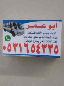 رقم اللي يشترون اثاث مستعمل بحي اليرموك 05316