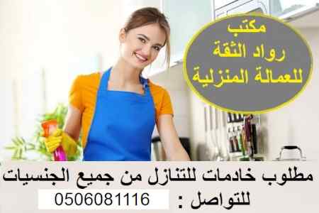 مطلوب ويوجد خادمات للتنازل 0506081116