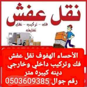 نقل عفش الاحساء الهفوف 