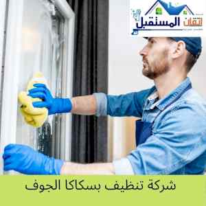 شركة تنظيف بسكاكا الجوف بافضل الاسعار