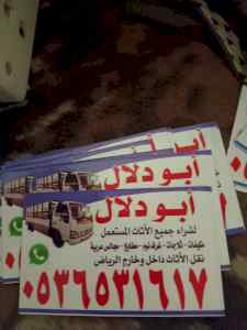 راعي شراء اثاث مستعمل حي الياسمين 0536531617