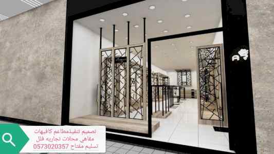 تنفيذ تصميم تنفيذ ديكورات الكافيهات والمطاعم 
