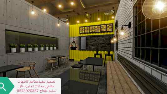 (مؤسسة) (مقاولات) مطاعم تنفيذ مطاعم محلات