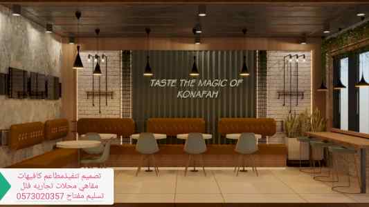 (ديكورات) الكافي شوب تنفيذ ديكورات المحلات