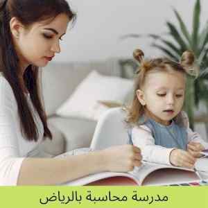 مدرسة محاسبة بالرياض خبرة 20 عاما 