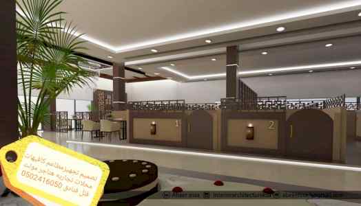 مؤسسة مقاولات تشطيب مطاعم محلات 0502416050