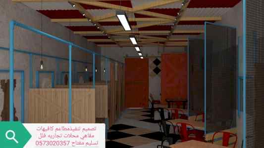 مقاول تنفيذديكورات محلات مطاعم 0573020357