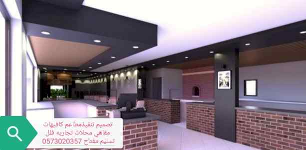مقاول تشطيب تنفيذديكورات مطاعم محل0573020357