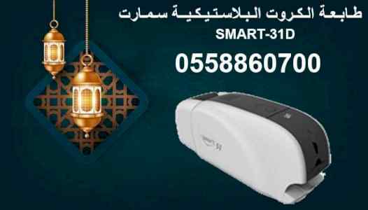 طابعات كروت بلاستيكية للبيع