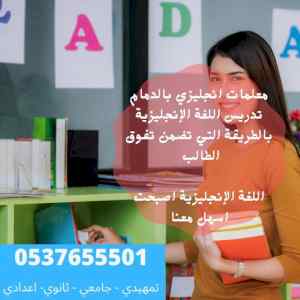 معلمة ابتدائي تاسيس بالدمام لغتي 0537655501