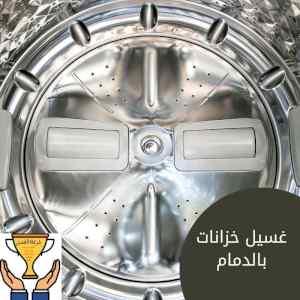 شركة تنظيف خزانات بالدمام خبرة كبيرة