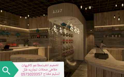 (مقاول)( تنفيذ) (مطاعم) 