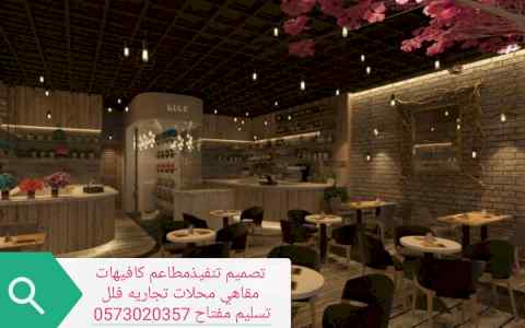 مقاول تنفيذ المطاعم تصميم