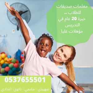 مدرس متابعة في جميع المواد ابتدائي 0537655501