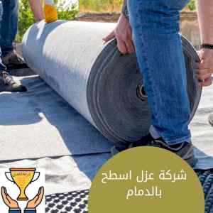 شركة عزل اسطح بالدمام خبرة كبيرة