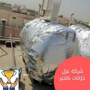 شركة عزل خزانات الخبر خبرة كبيرة