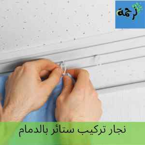 افضل فني تركيب ستائر بالظهران 